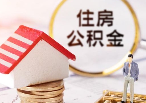 重庆住房公积金（住房公积金管理官网查询系统）