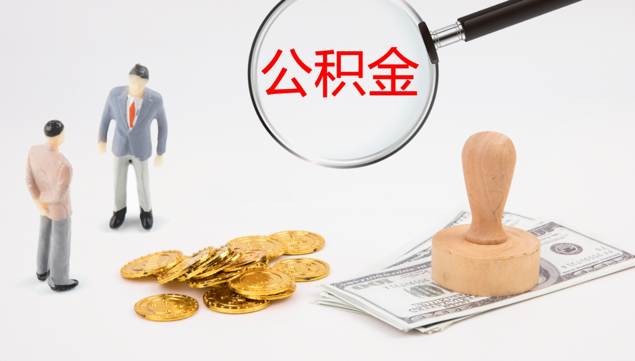 重庆离职不满半年公积金怎么取出来（缴纳公积金不足半年离职了）